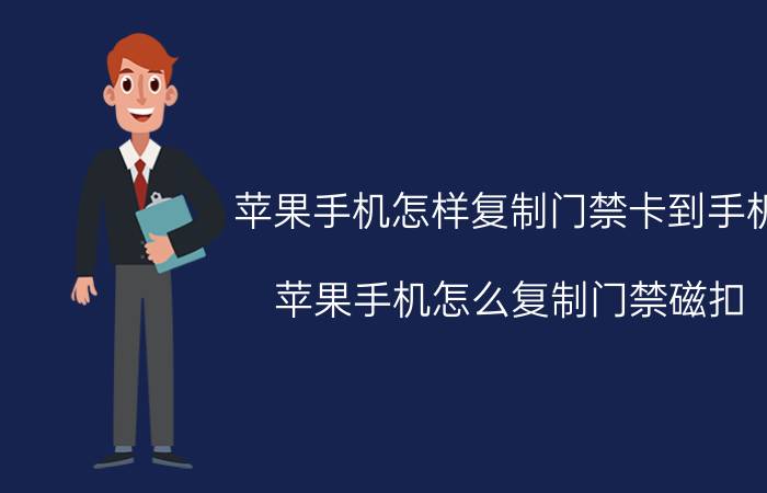 苹果手机怎样复制门禁卡到手机 苹果手机怎么复制门禁磁扣？